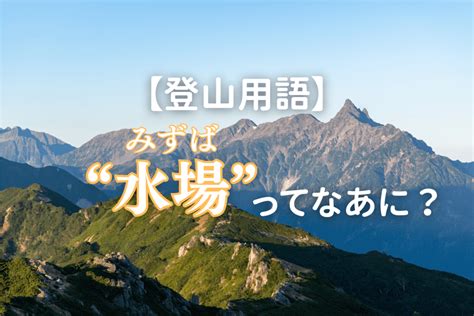 水場 意味|水場(ミズバ)とは？ 意味や使い方